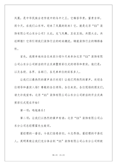 2022开业典礼主持词.docx