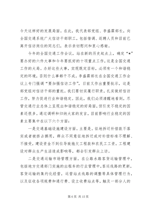 交通信访工作总结致辞.docx