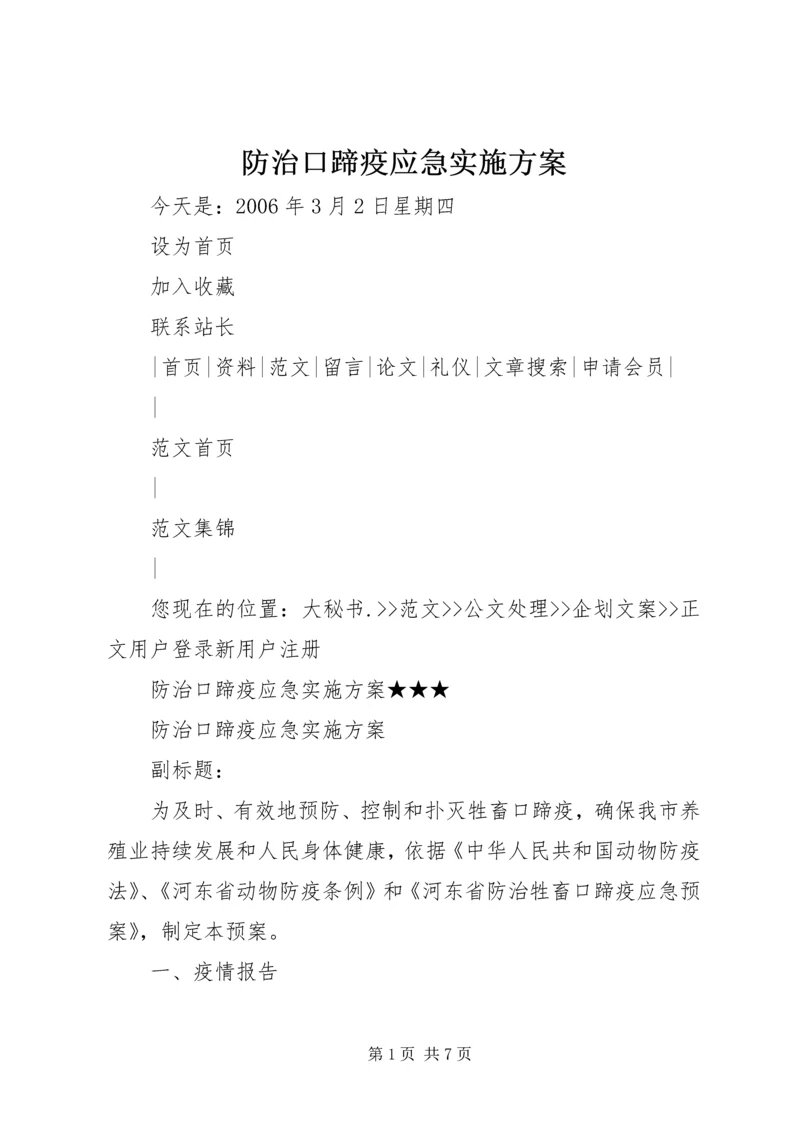 防治口蹄疫应急实施方案.docx