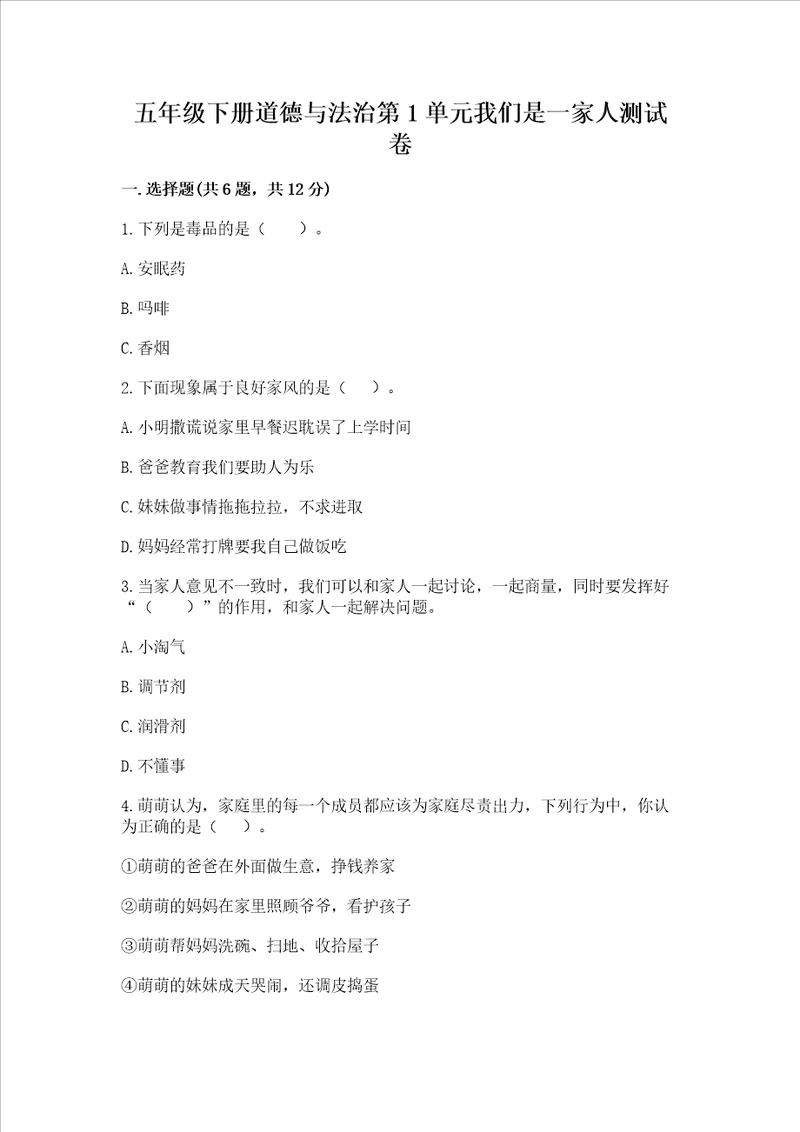 五年级下册道德与法治第1单元我们是一家人测试卷含答案预热题