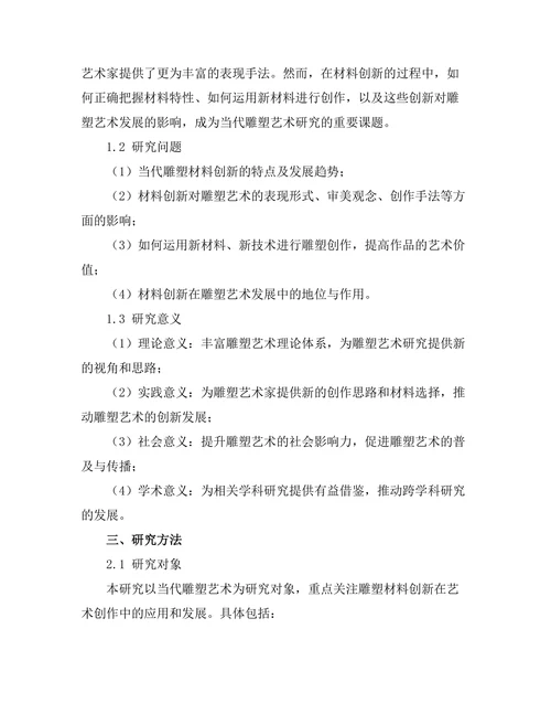 当代雕塑的材料创新与意义