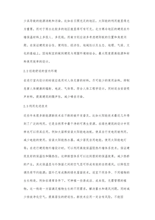 建筑设计中绿色建筑设计理念的运用分析和研究郭帅.docx