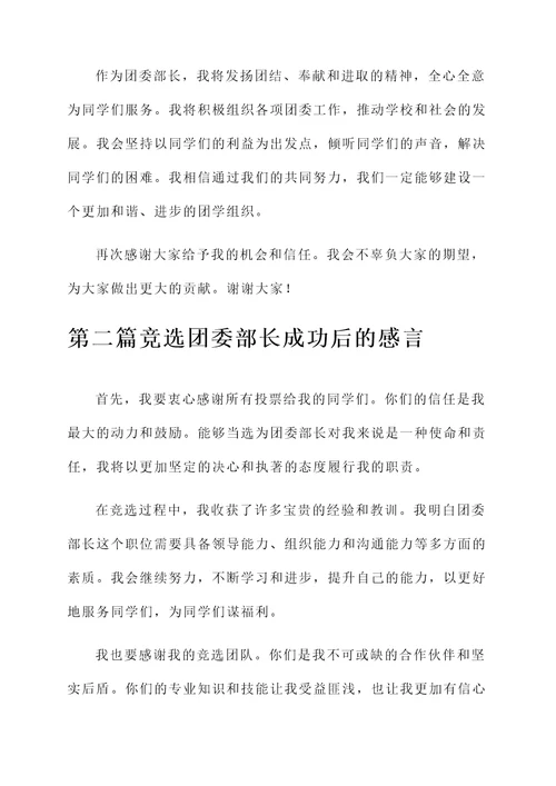 竞选团委部长成功后的感言