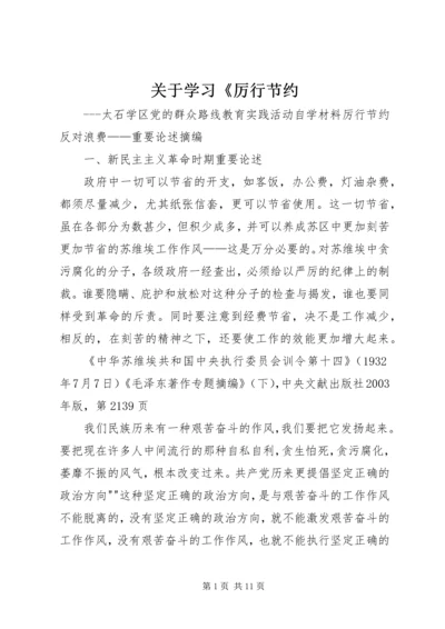 关于学习《厉行节约 (5).docx