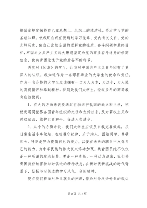 学习新团章心得 (2).docx