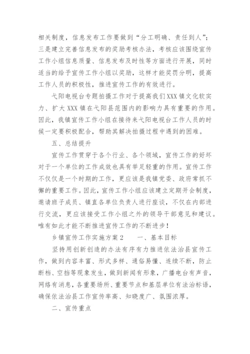 乡镇宣传工作实施方案_1.docx