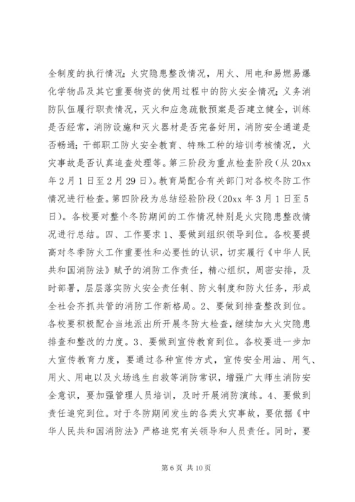 学校安全防火方案.docx