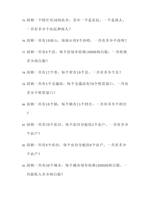 清朝的数学应用题