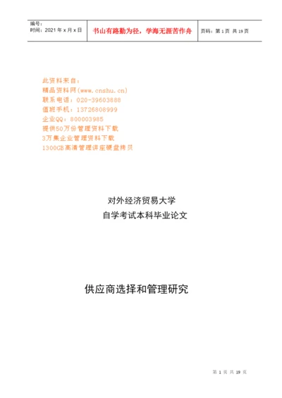 本科毕业论文之供应商选择与管理研究.docx