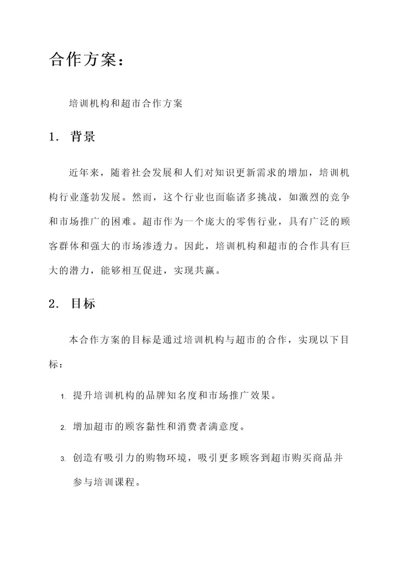 培训机构和超市合作方案