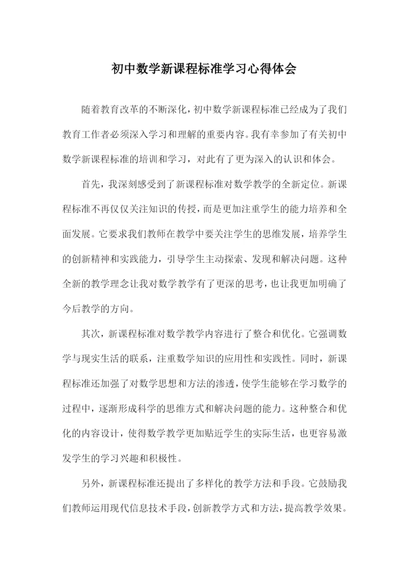 初中数学新课程标准学习心得体会.docx