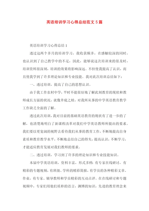 英语培训学习心得总结范文5篇（一）.docx