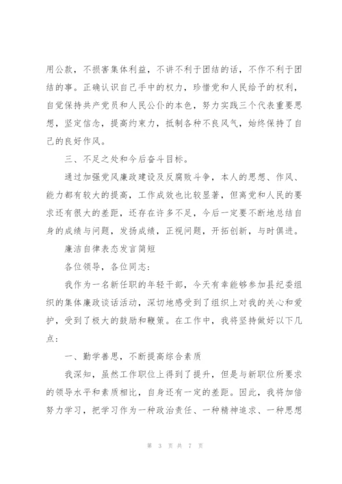 廉洁自律表态发言简短.docx