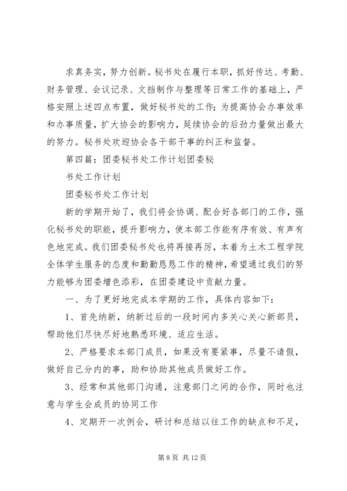 校团委秘书处年度工作计划.docx