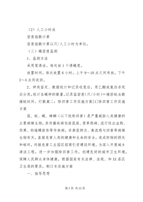 除四害实施方案 (3).docx