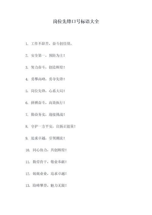 岗位先锋口号标语大全