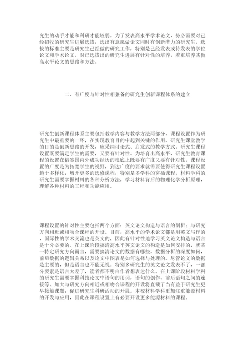 【精编】ESIۥ背景下材料学科研究生优秀论文培育机制的探索精选.docx