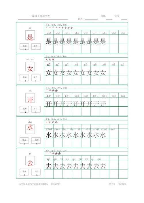 楷体练字字帖一年级上册识字表