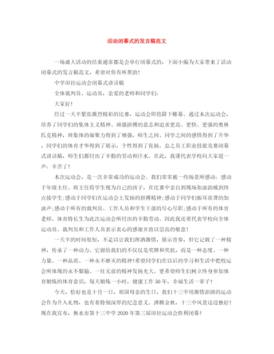 精编之活动闭幕式的发言稿范文.docx