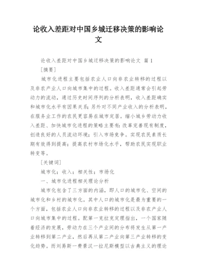 论收入差距对中国乡城迁移决策的影响论文.docx