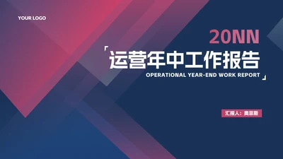 商务风几何渐变运营年中工作报告PPT模板
