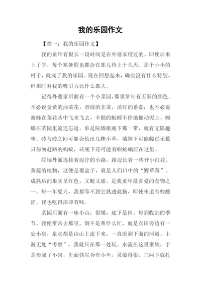 我的乐园作文-6.docx