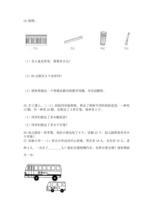 二年级上册数学应用题100道（易错题）word版.docx