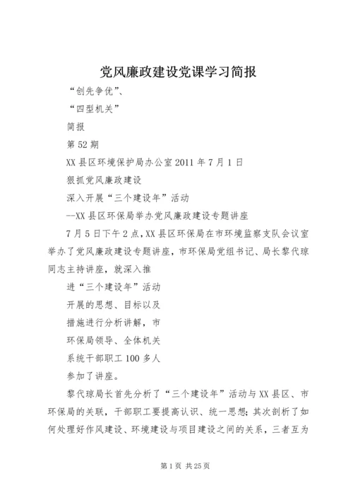 党风廉政建设党课学习简报.docx