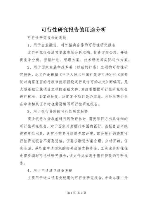 可行性研究报告的用途分析 (4).docx