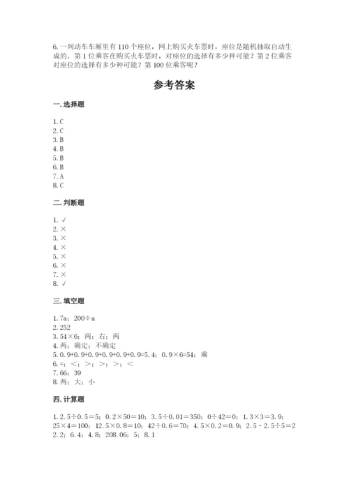 小学五年级上册数学期末测试卷附答案（能力提升）.docx