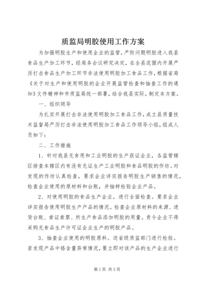 质监局明胶使用工作方案.docx