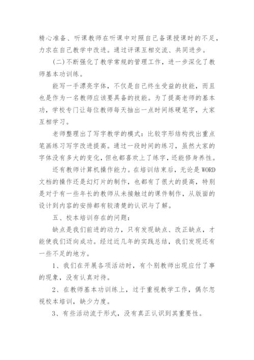 学校教职工培训总结.docx