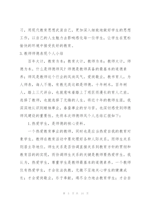 教师师德表现个人小结5篇.docx