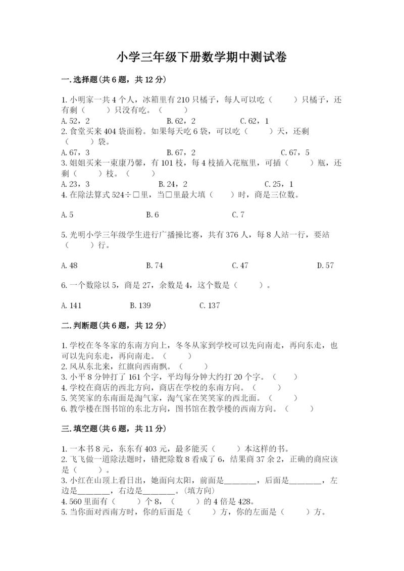 小学三年级下册数学期中测试卷附答案（完整版）.docx