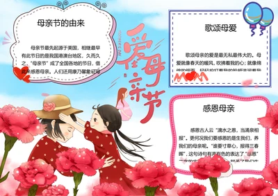 爱在母亲节word小报