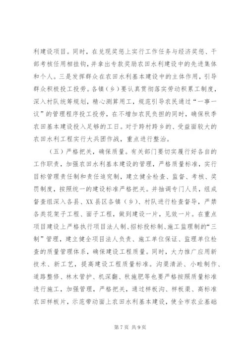 市秋季农田水利基本建设实施方案.docx