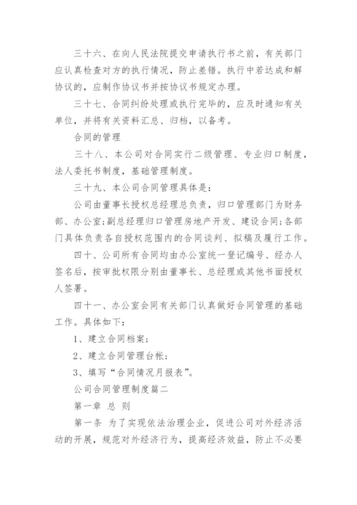 公司合同管理制度范文_1.docx