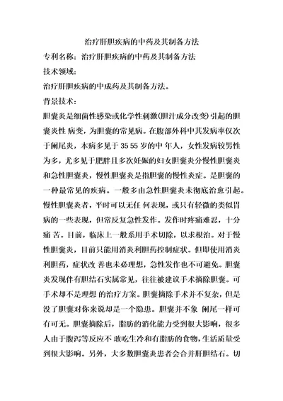 治疗肝胆疾病的中药及其制备方法