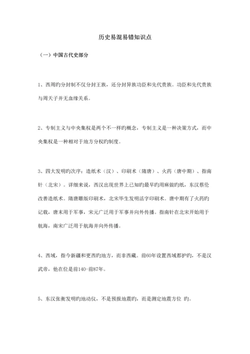 2023年初中历史易混易错知识点大全.docx