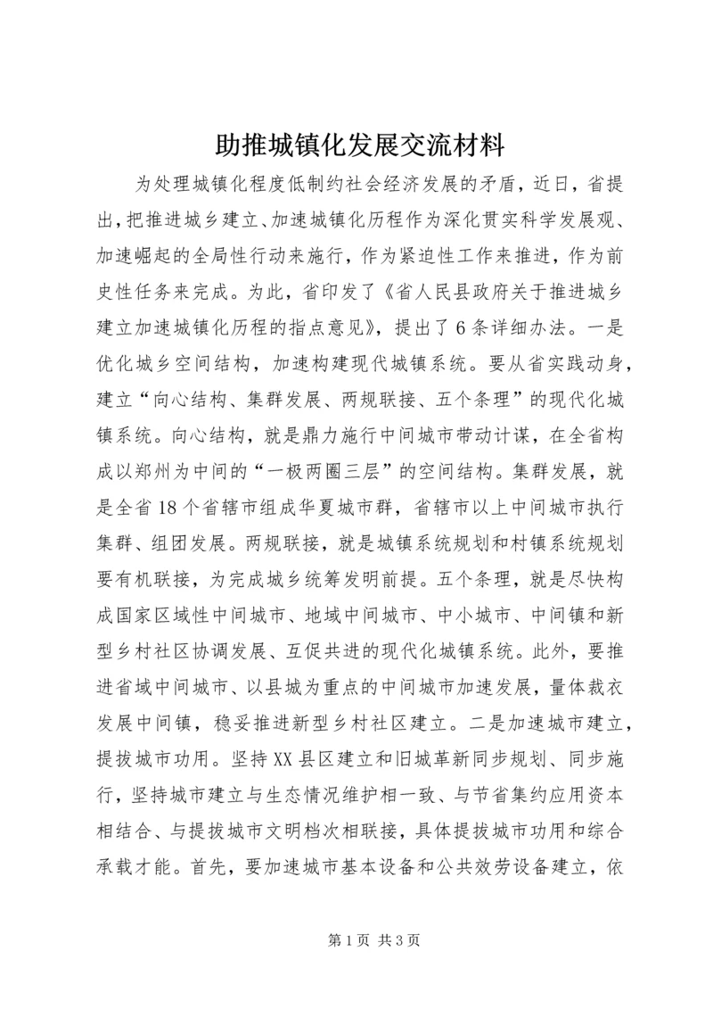 助推城镇化发展交流材料 (2).docx