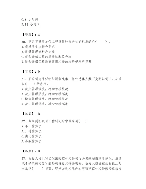 2023咨询工程师工程项目组织与管理题库精品突破训练