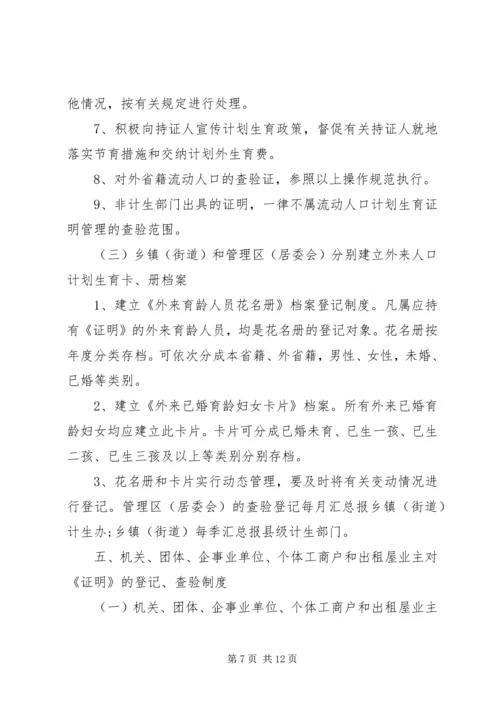 流动人口计划生育管理制度 (2).docx