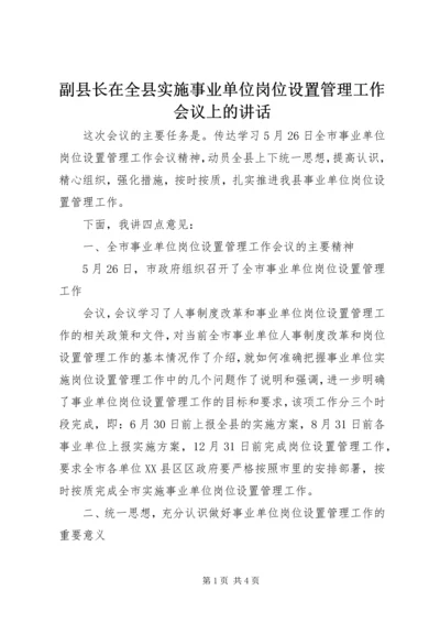 副县长在全县实施事业单位岗位设置管理工作会议上的讲话 (2).docx