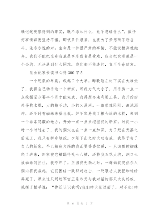 昆虫记家长读书心得300字左右5篇.docx