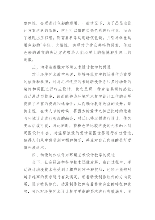 环境艺术设计动漫游戏资源对教学的促进论文.docx