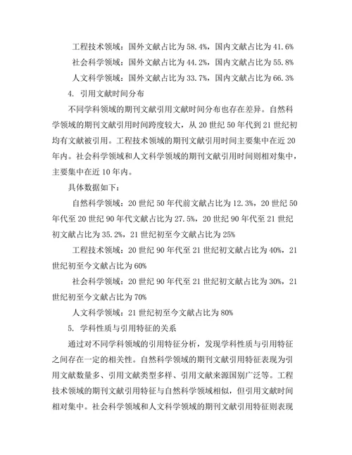 不同学科领域期刊文献的引用特征研究