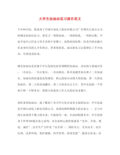 精编大学生加油站实习报告范文.docx