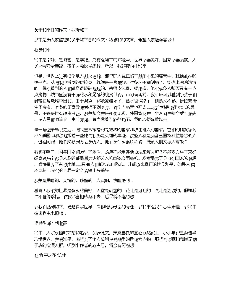 关于和平日的作文：我爱和平