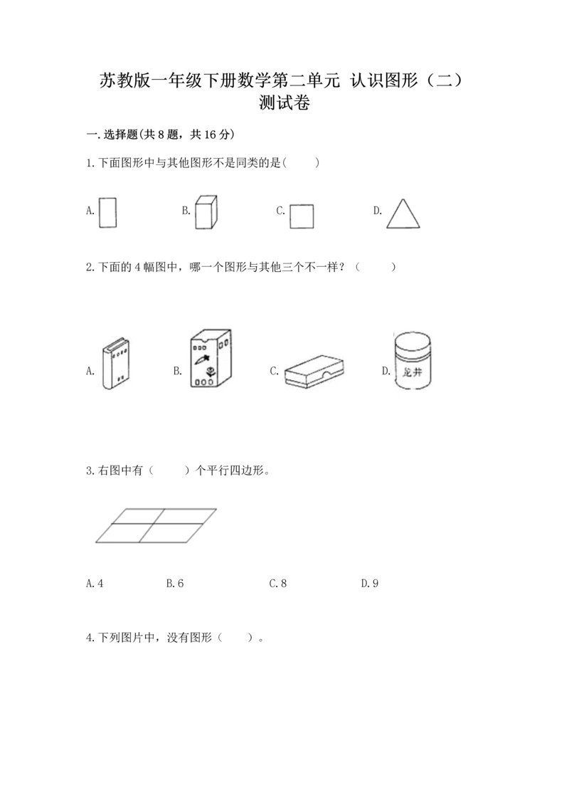 苏教版一年级下册数学第二单元 认识图形（二） 测试卷（培优b卷）.docx