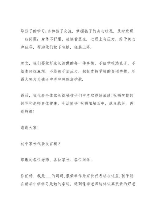 初中家长代表发言稿.docx